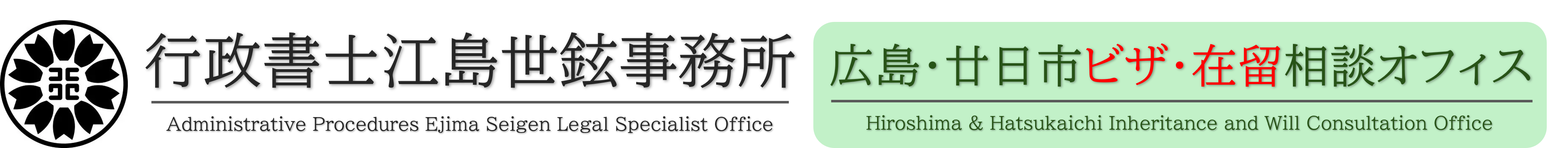広島・廿日市 ビザ・在留相談オフィス